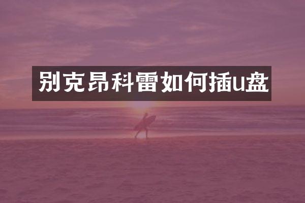 别克昂科雷如何插u盘