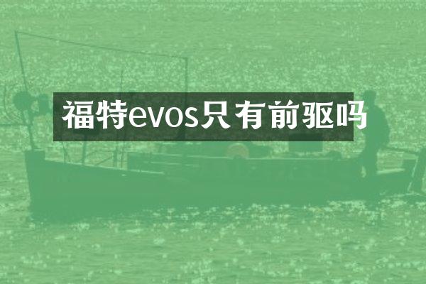 福特evos只有前驱吗