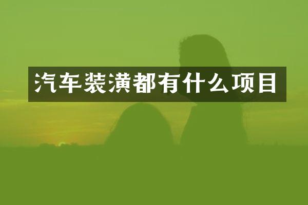汽车装潢都有什么项目