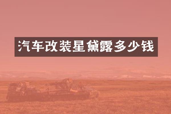 汽车改装星黛露多少钱