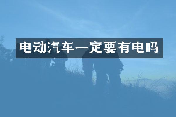 电动汽车一定要有电吗