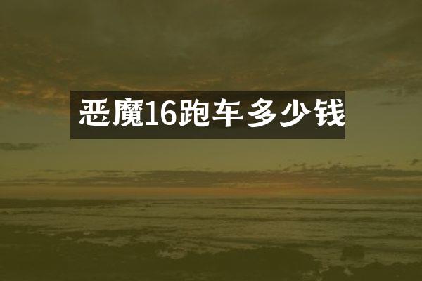 恶魔16跑车多少钱