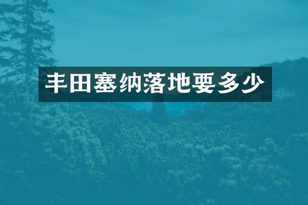 丰田塞纳落地要多少