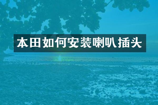 本田如何安装喇叭插头