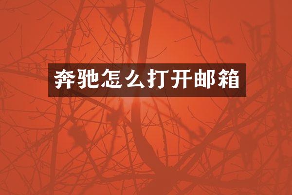 奔驰怎么打开邮箱