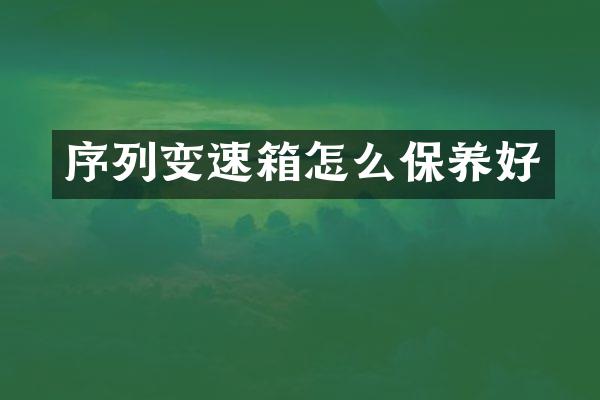 序列变速箱怎么保养好