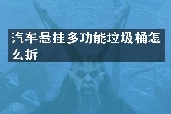 汽车悬挂多功能垃圾桶怎么拆