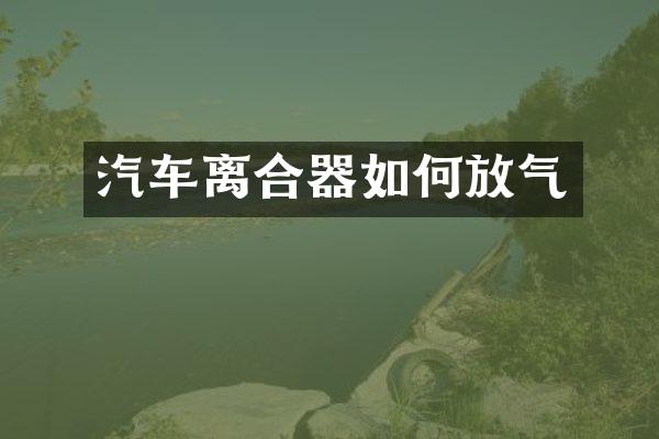 汽车离合器如何放气