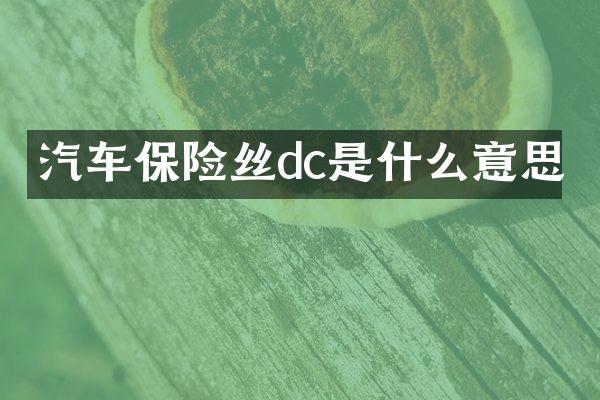 汽车保险丝dc是什么意思