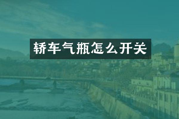 轿车气瓶怎么开关