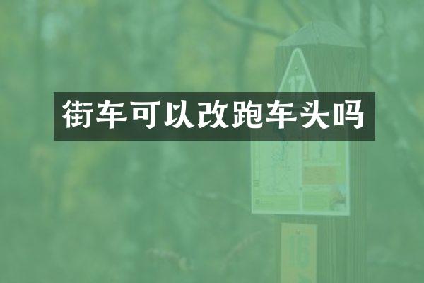 街车可以改跑车头吗