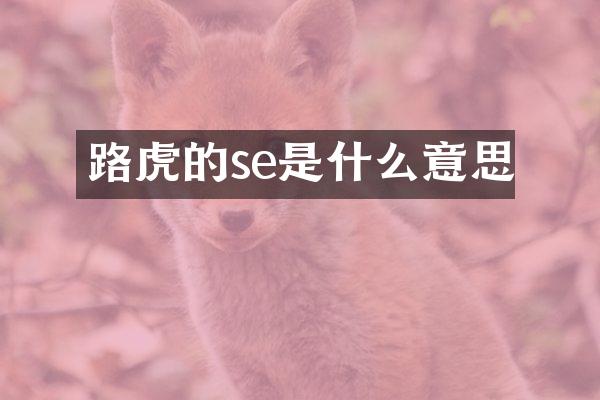 路虎的se是什么意思