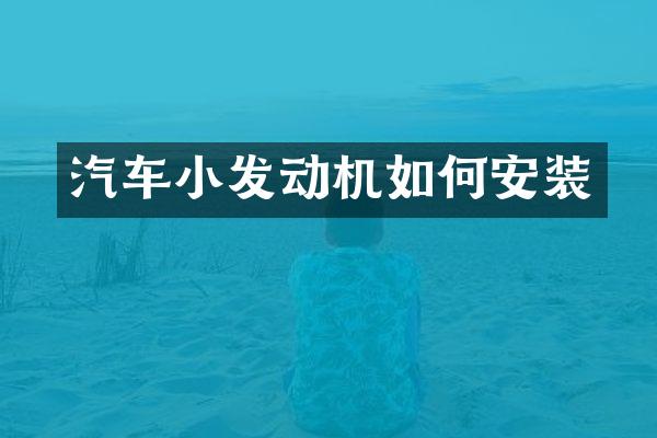 汽车小发动机如何安装