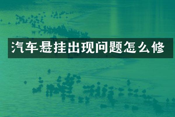 汽车悬挂出现问题怎么修