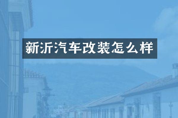 新沂汽车改装怎么样