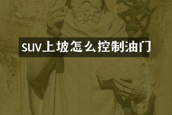 suv上坡怎么控制油门