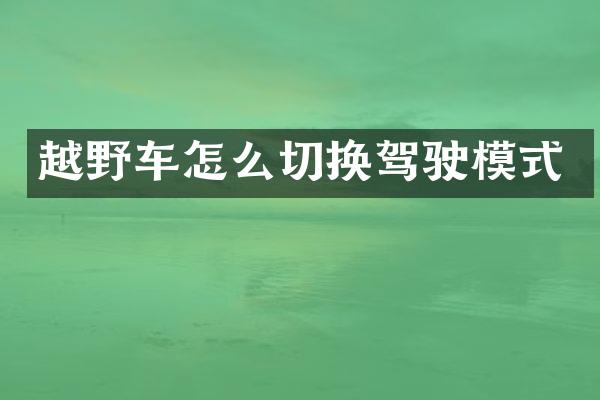 越野车怎么切换驾驶模式
