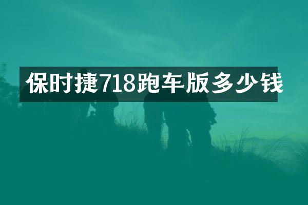 保时捷718跑车版多少钱
