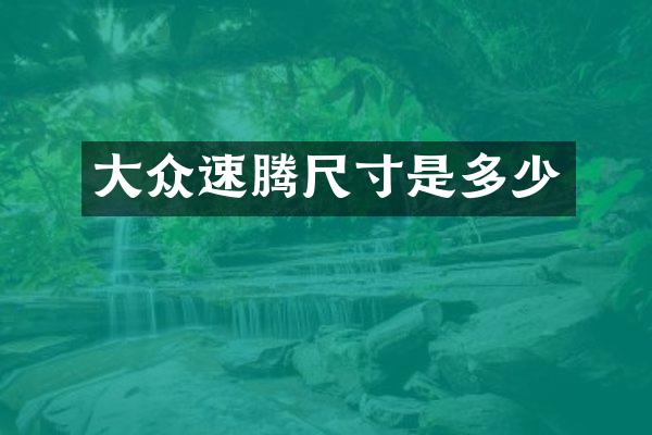 大众速腾尺寸是多少
