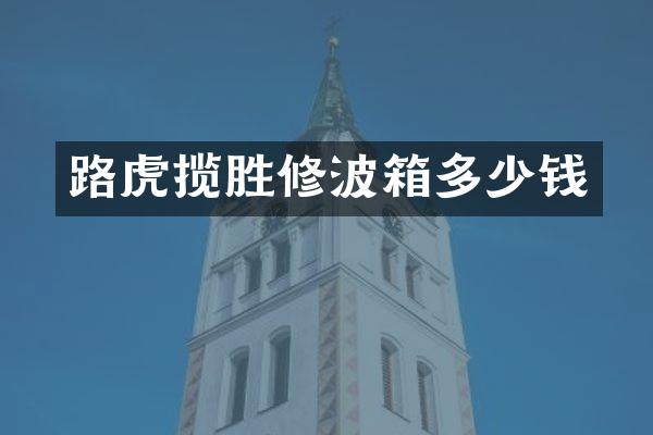 路虎揽胜修波箱多少钱