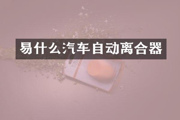 易什么汽车自动离合器