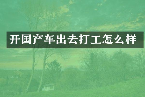 开国产车出去打工怎么样