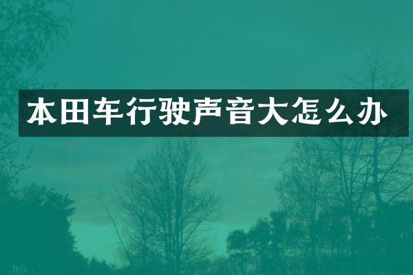 本田车行驶声音大怎么办
