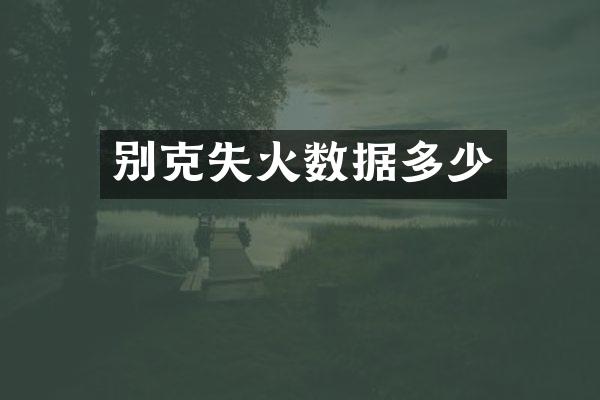 别克失火数据多少