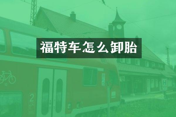 福特车怎么卸胎