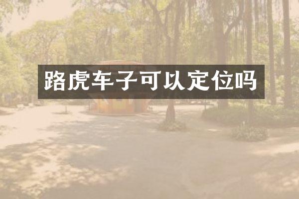路虎车子可以定位吗