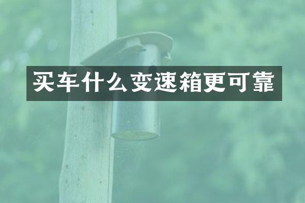 买车什么变速箱更可靠