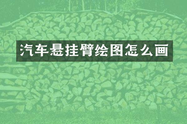 汽车悬挂臂绘图怎么画