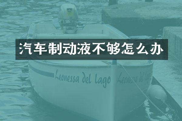 汽车制动液不够怎么办