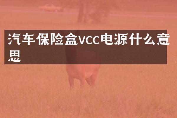 汽车保险盒vcc电源什么意思
