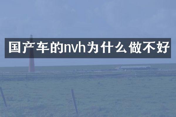 国产车的nvh为什么做不好