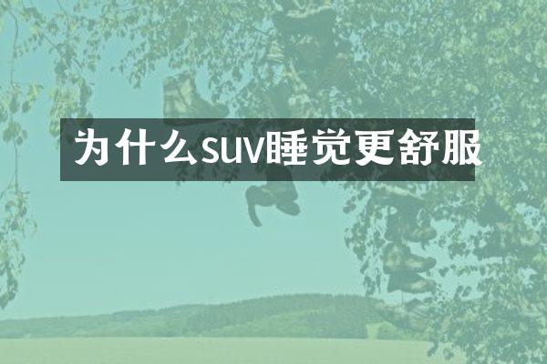 为什么suv睡觉更舒服
