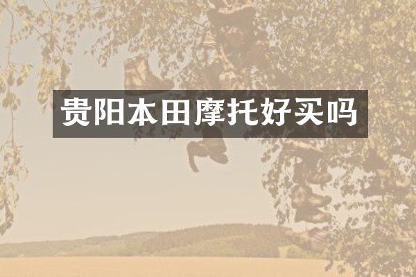 贵阳本田摩托好买吗