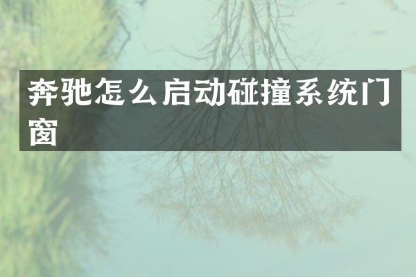 奔驰怎么启动碰撞系统门窗
