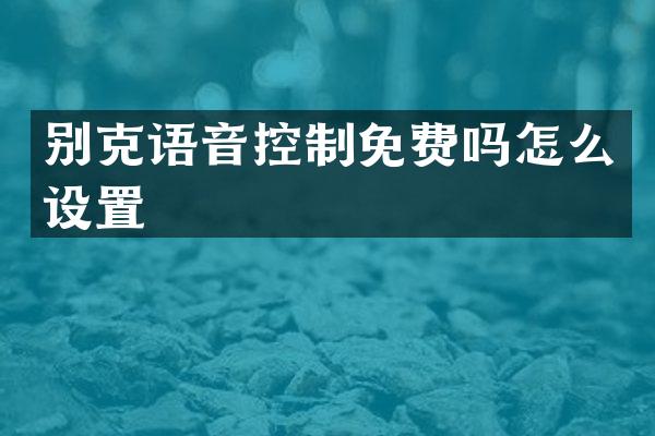 别克语音控制免费吗怎么设置