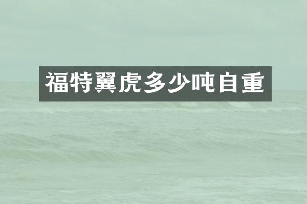福特翼虎多少吨自重