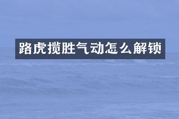 路虎揽胜气动怎么解锁