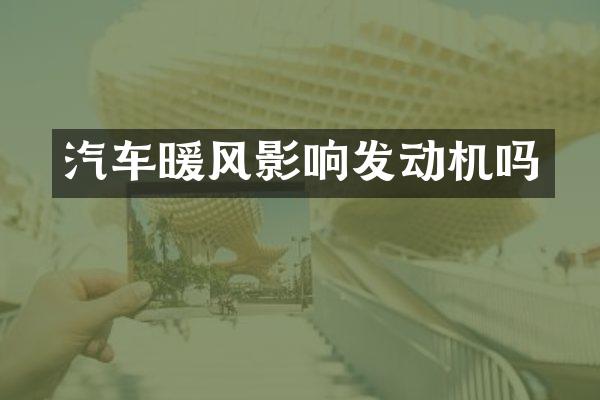 汽车暖风影响发动机吗