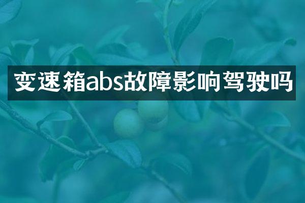 变速箱abs故障影响驾驶吗