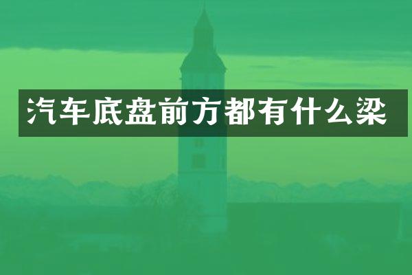 汽车底盘前方都有什么梁