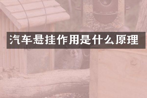 汽车悬挂作用是什么原理