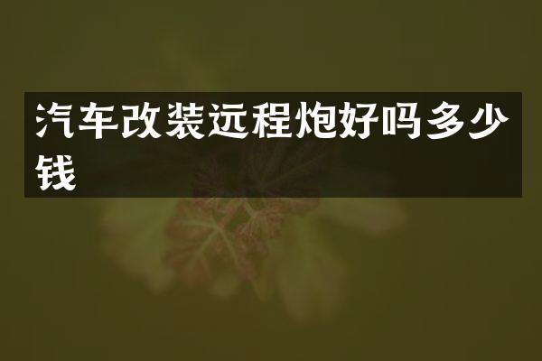汽车改装远程炮好吗多少钱
