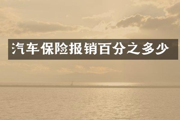 汽车保险报销百分之多少