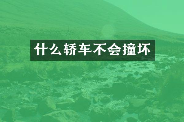 什么轿车不会撞坏
