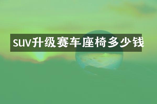 suv升级赛车座椅多少钱