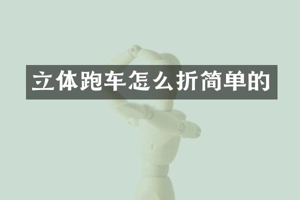 立体跑车怎么折简单的